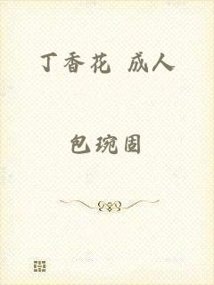 丁香花 成人
